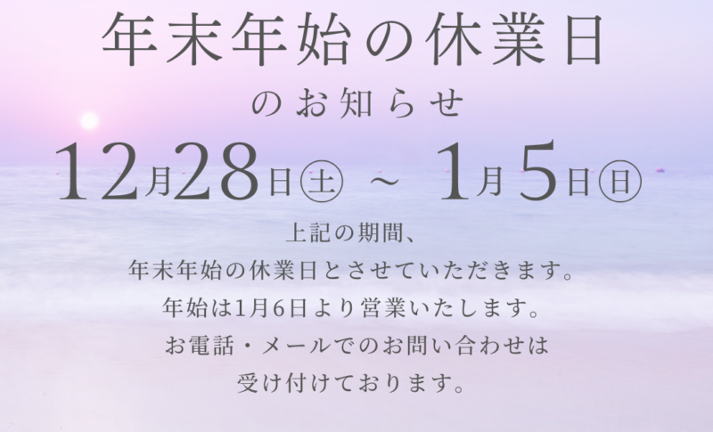 年末年始の休業日